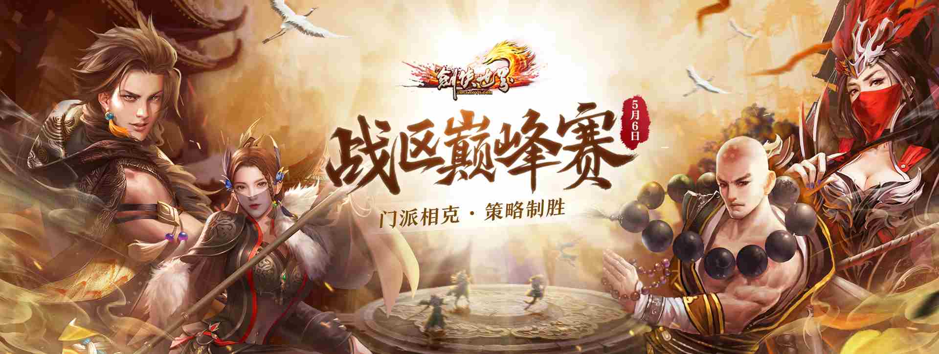 剑侠世界第三届战区巅峰赛英雄对决克敌制胜