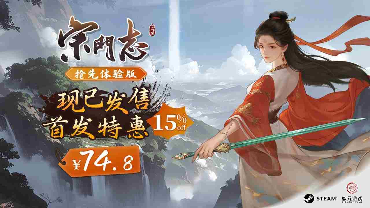 宗门志修仙游戏今日发售享受85折优惠