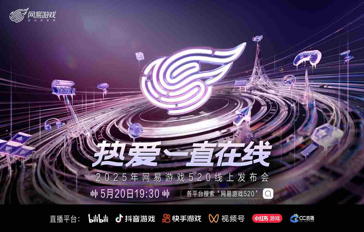 2025网易游戏520线上发布会即将揭幕热爱不停歇