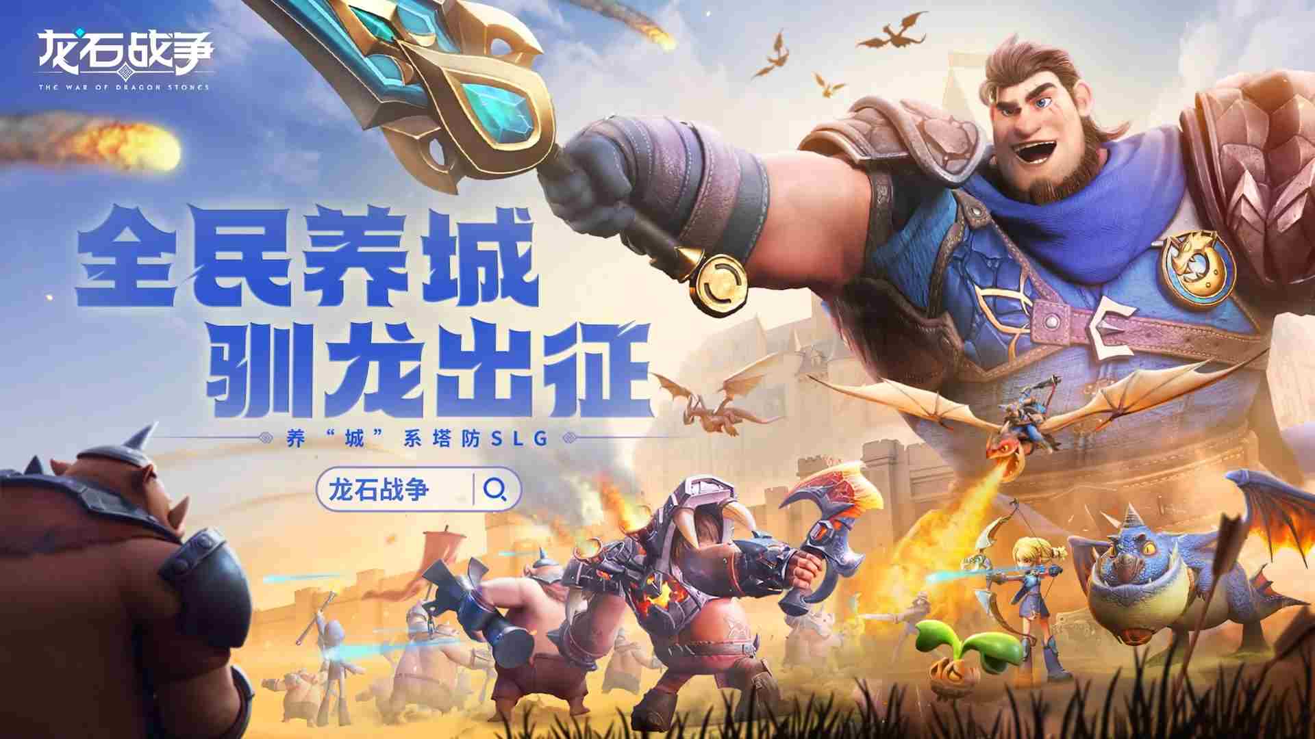 腾讯游戏发布会龙石战争轻装上阵创新引领热议