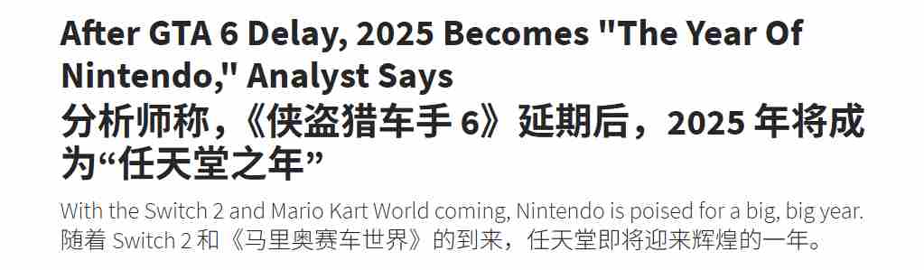任天堂2025年或将迎来辉煌年GTA6延期发布