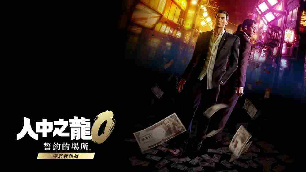 如龙0导演剪辑版Switch2版发布信息