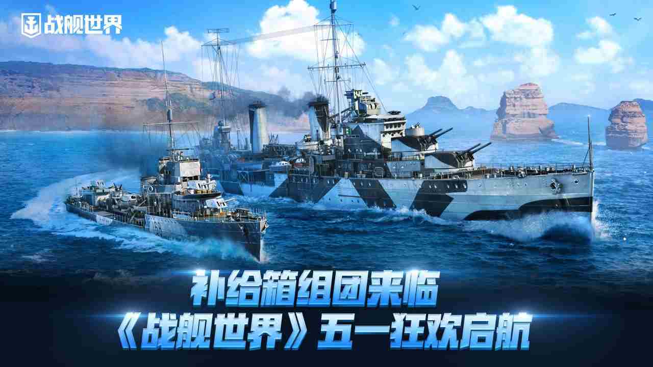 战舰世界五一狂欢补给箱攻略来袭