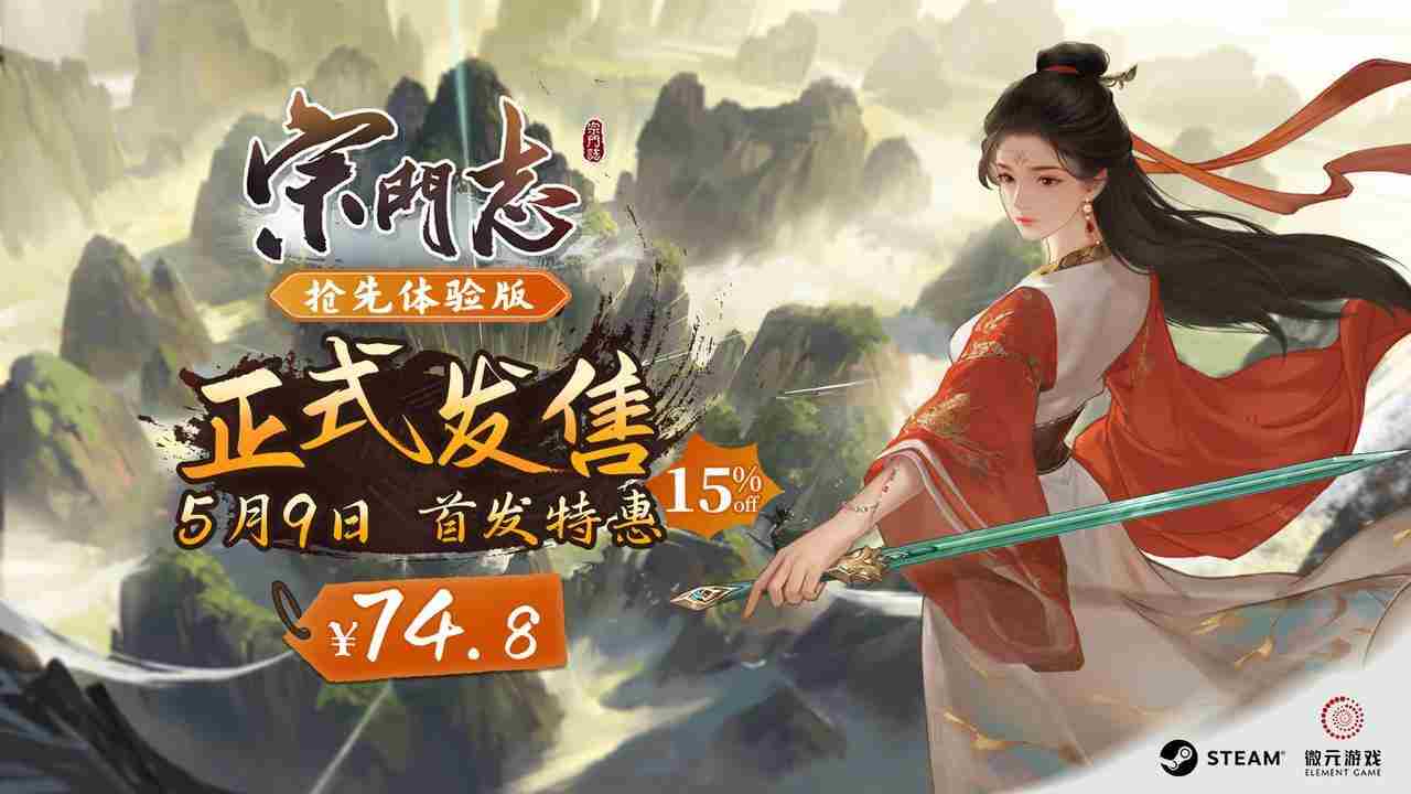 修仙4X游戏宗门志5月9日首发优惠74.8元