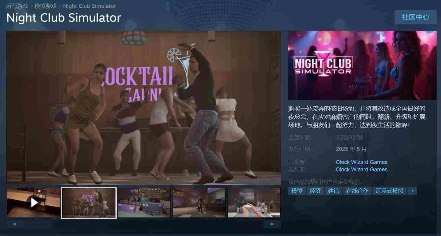 夜店模拟器虚幻5版登录Steam挑战经营夜总会
