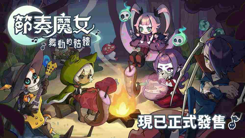 节奏魔女舞动骷髅音乐生存新体验