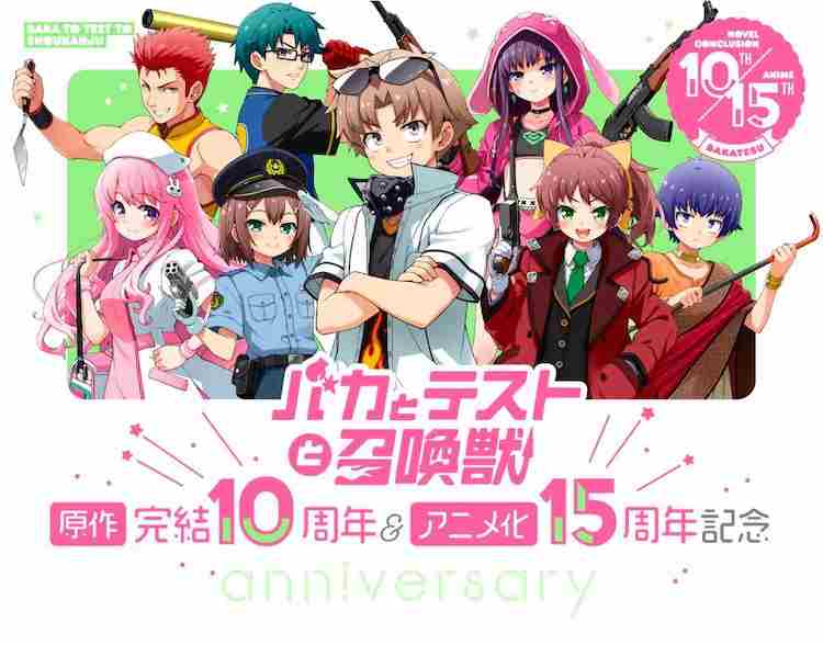 笨蛋测试召唤兽纪念完结10年暨动画化15周年庆典