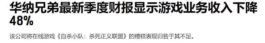 华纳游戏收入大跌48自杀小队成票房滑铁卢