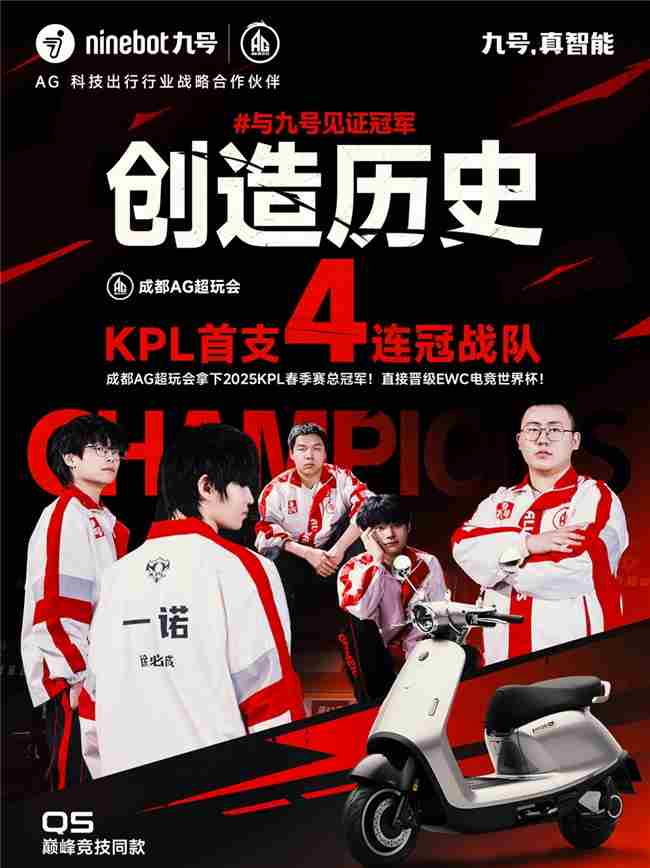 成都AG超玩会四连冠2025KPL春决封王 九号见证历史时刻