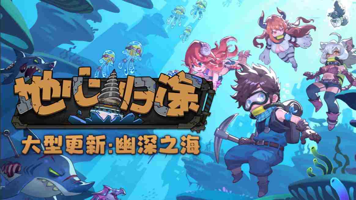 地心归途新版本幽深之海上线深海潜水员冒险启航