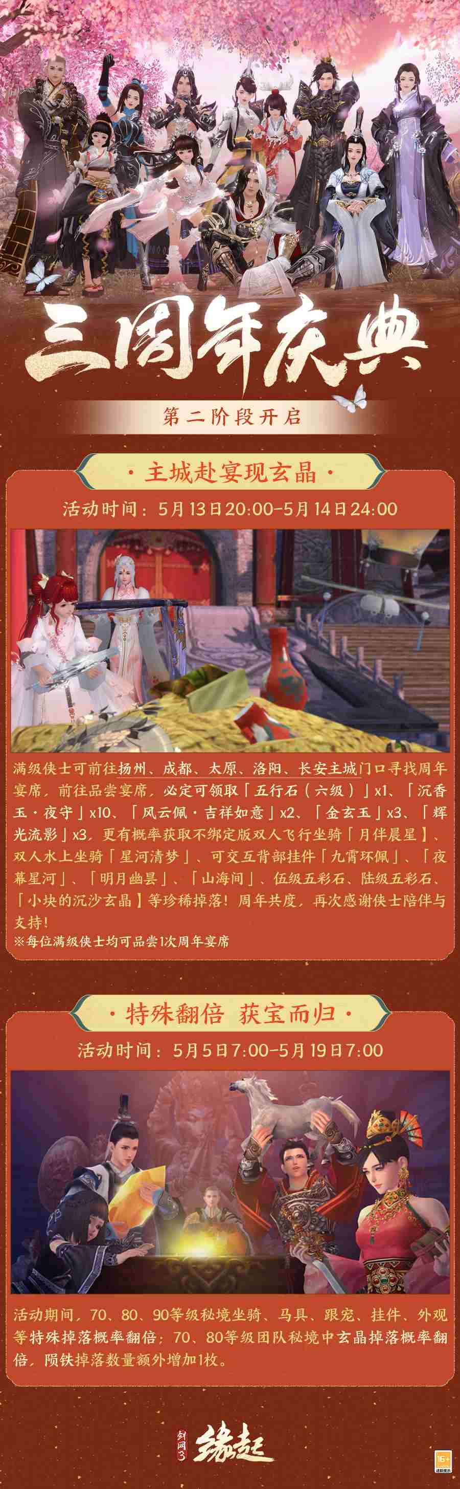 剑网3缘起周年庆狂欢盛宴启动感恩回馈活动
