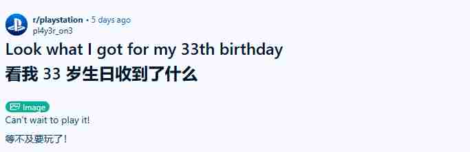 玩家33岁生日收获光与影实体盘惊喜