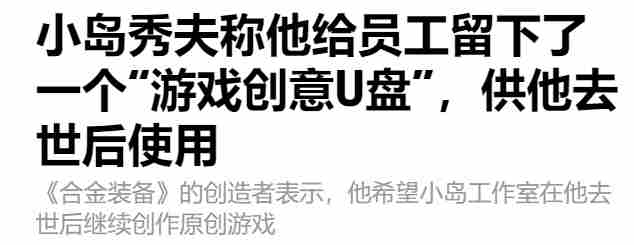 小岛秀夫遗嘱传承游戏创意U盘