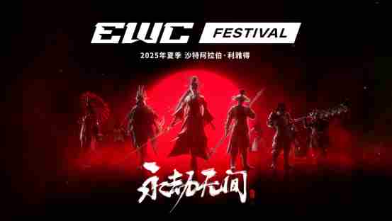 永劫无间加入电竞世界杯武术竞技国际赛事亮相