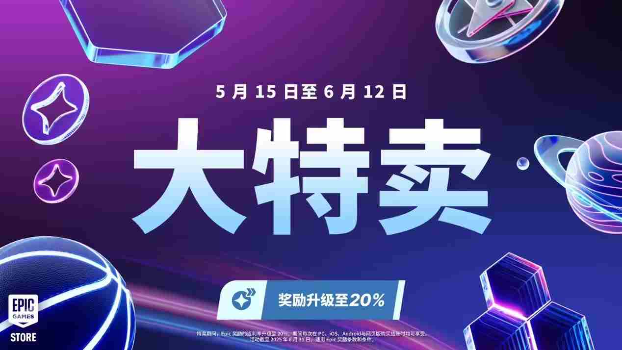 2025年Epic商城大特卖低至2.5折送道具