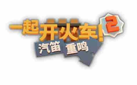 一起开火车2更新全新地图联动船员 AmongUs角色加入