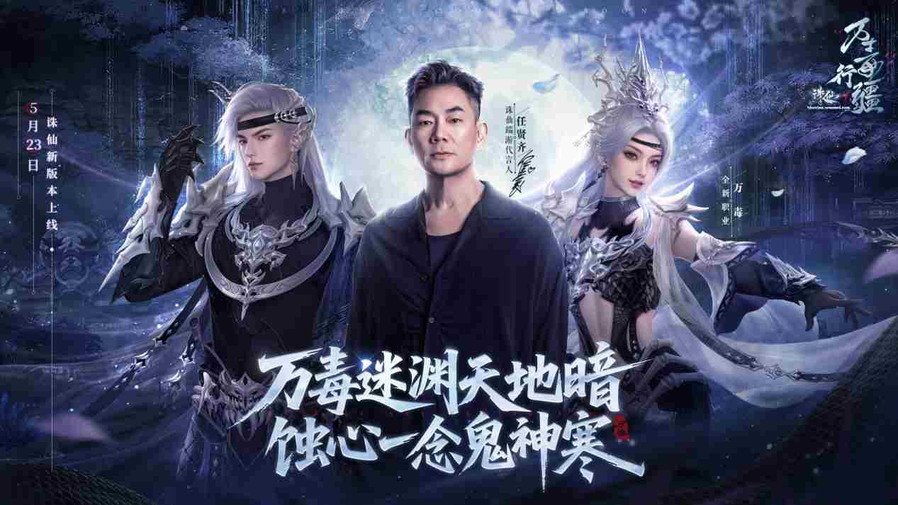 诛仙新版本体验服任贤齐河阳邀你共探秘境