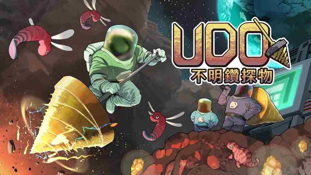 UDO不明钻探物发售日确定挑战深洞手持钻头攻略开启