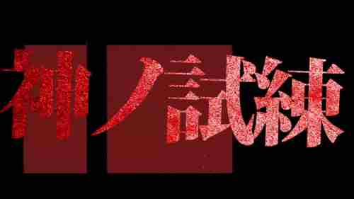 终天教团小高和刚首曝预告片 介绍神秘神试炼挑战