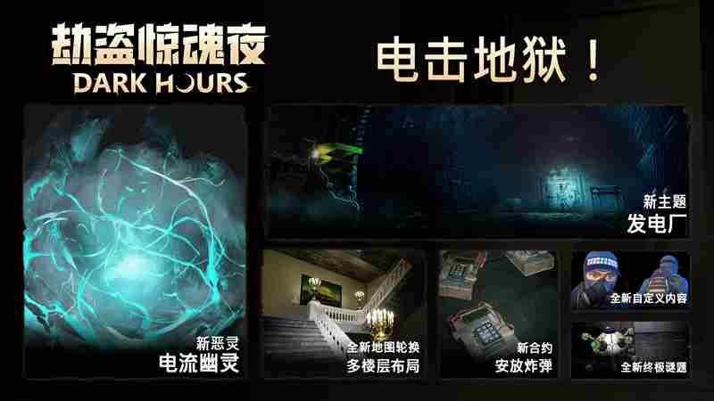 恐怖合作新游劫盗惊魂夜恶灵登场限时优惠20折扣