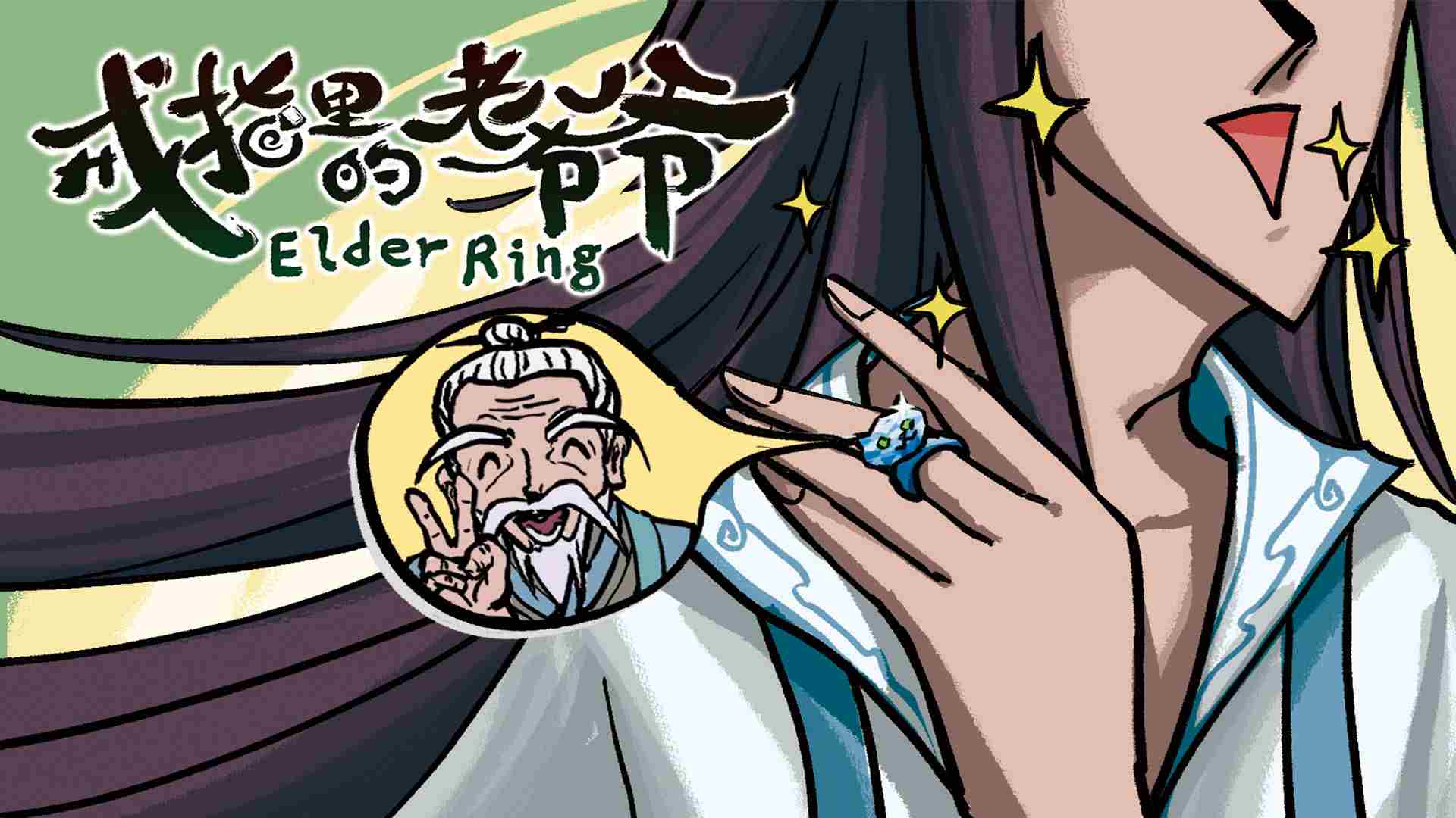 仙界巅峰背后男人戒指老爷爷EA上线5月22日