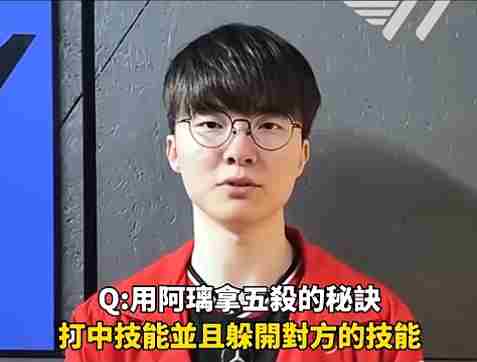 Faker教学五杀技巧轻松走位躲避技能