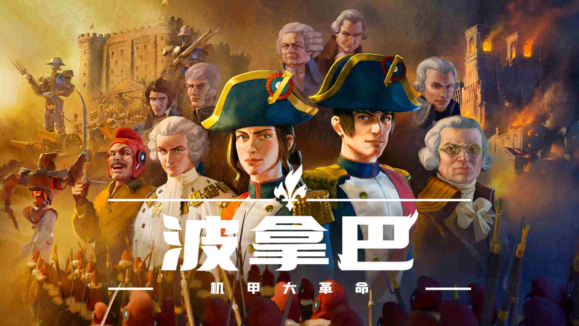 波拿巴机甲大革命EA版正式发售攻略速递
