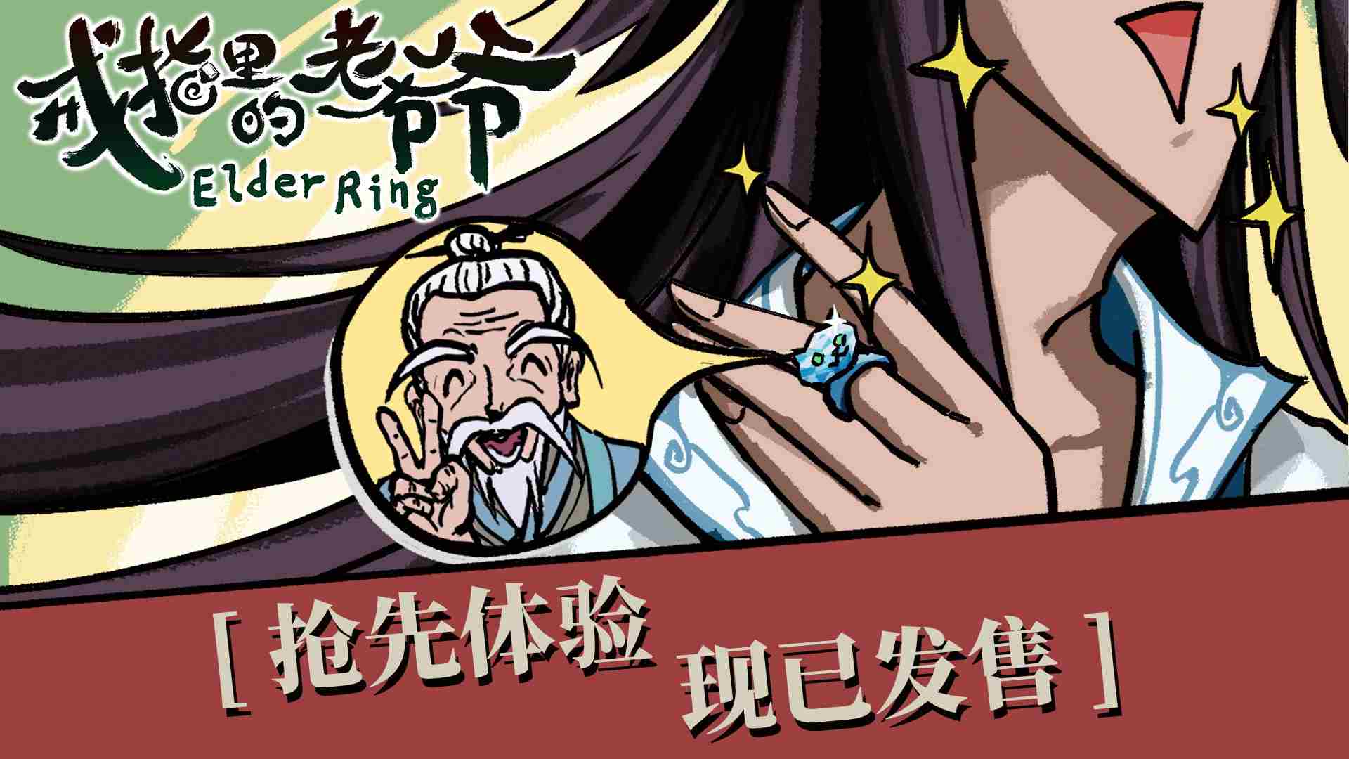 戒指里的老爷爷抢先体验版开启捡宝新旅程