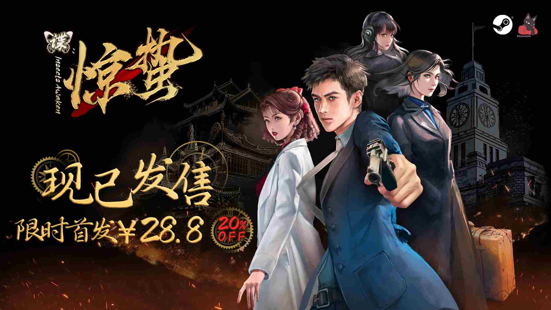 黎明英雄致敬谍战冒险游戏谍惊蛰发售