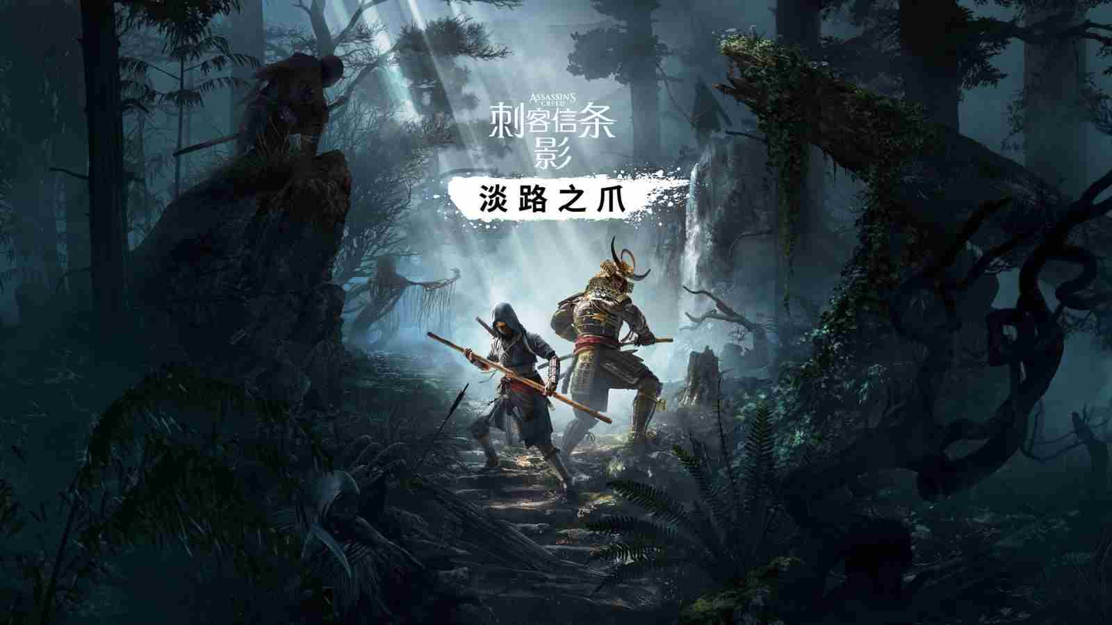 AC影淡路之爪DLC9月上线合作模式明年推出