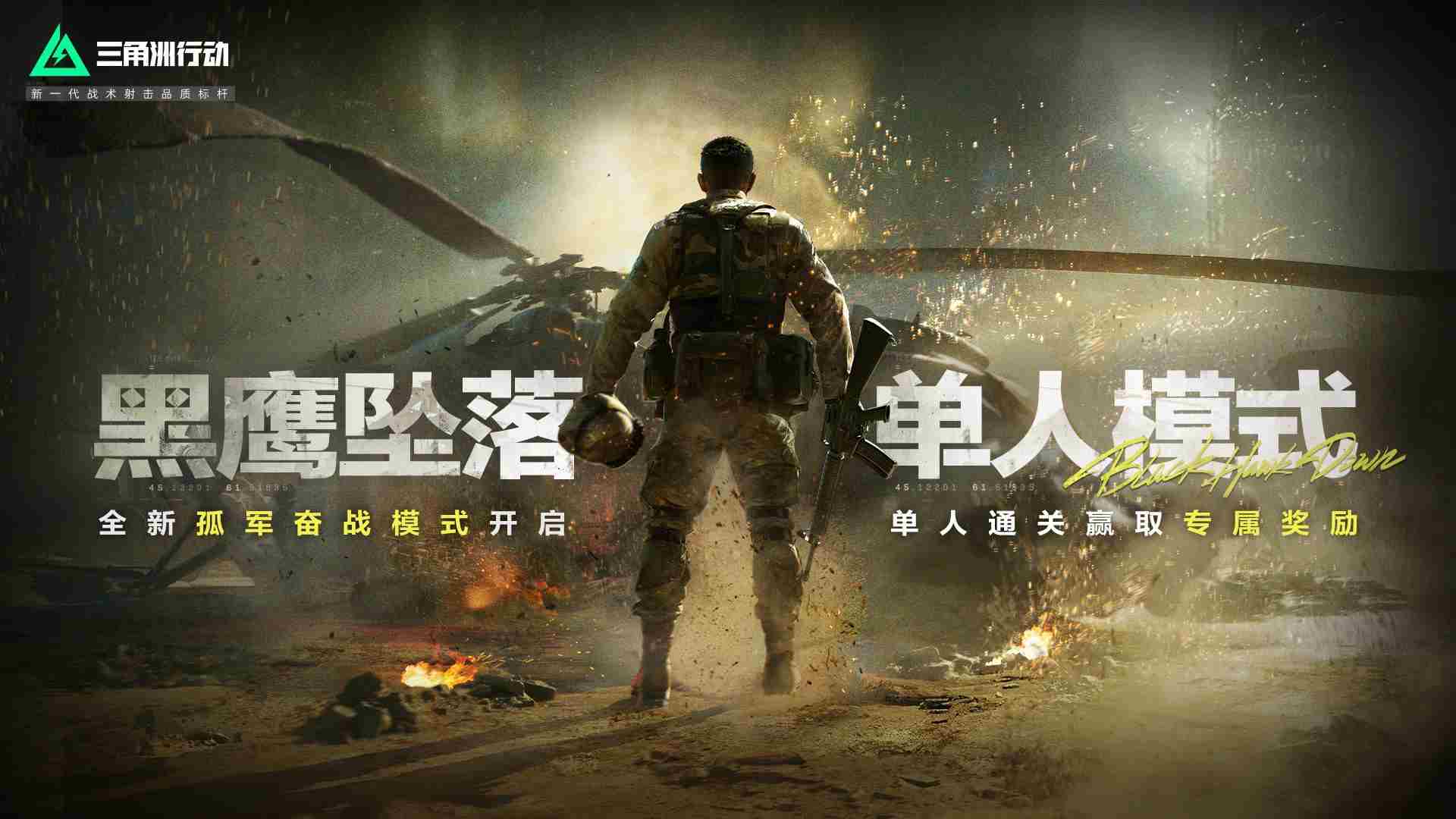 三角洲行动黑鹰坠落单人新模式上线全新彩蛋等你探索