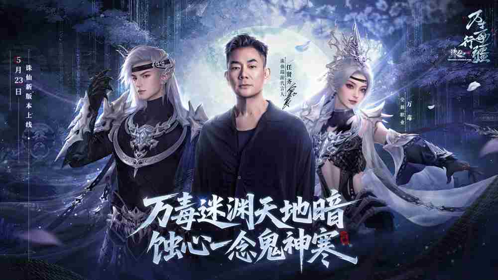 诛仙新版本万毒行疆今日开启珍稀月德符在线领取