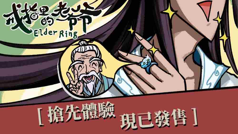戒指里的老爷爷抢先体验版上线 揭幕戒指冒险新篇章