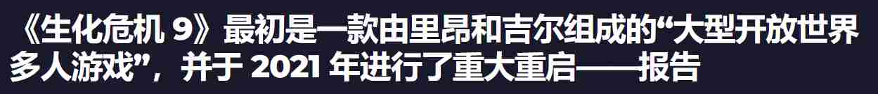 生化9开发秘辛揭露原计划开放世界多人模式游戏