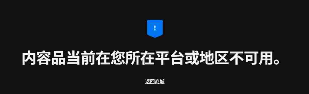 Epic本周限免游戏锁国区致歉声明