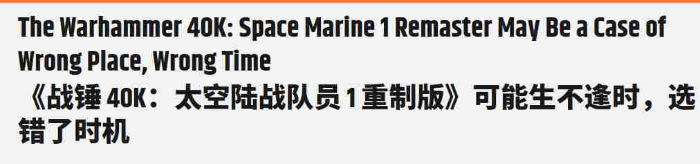 战锤40K星际战士RE发售日不利引外媒热议