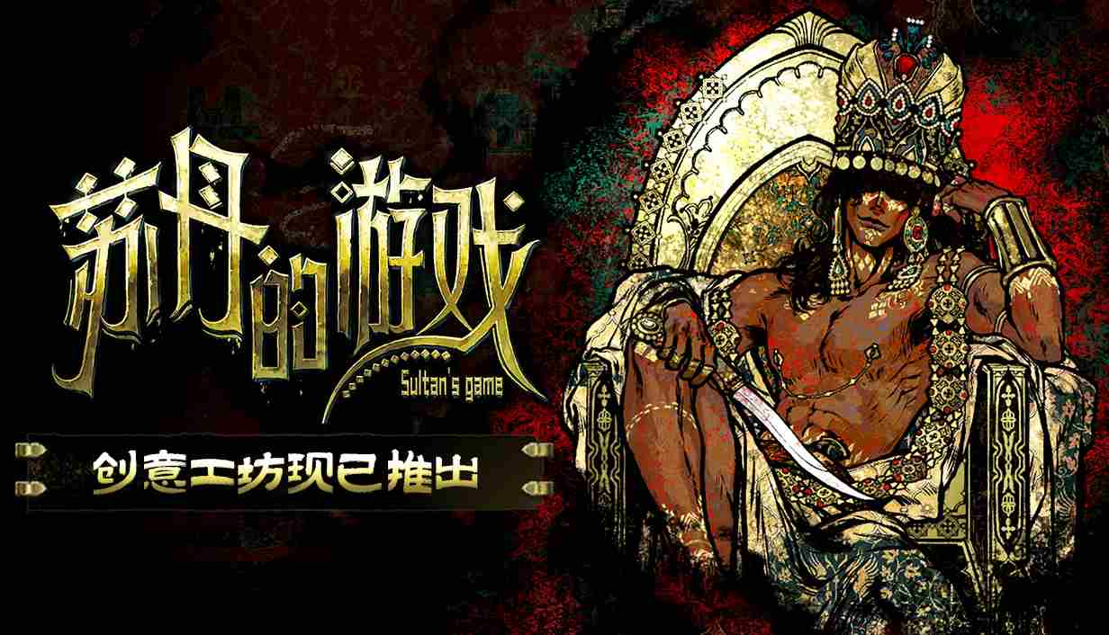 苏丹的游戏创意工坊版正式上线