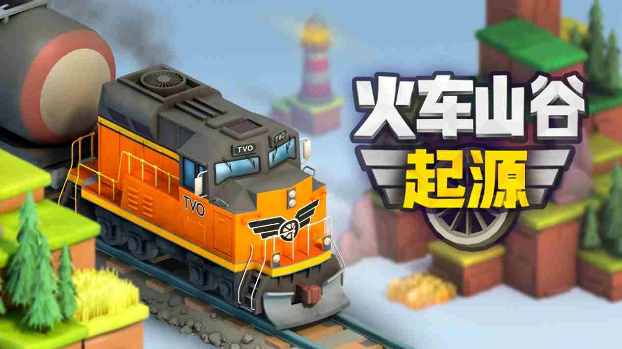 火车山谷起源613Steam全新上线