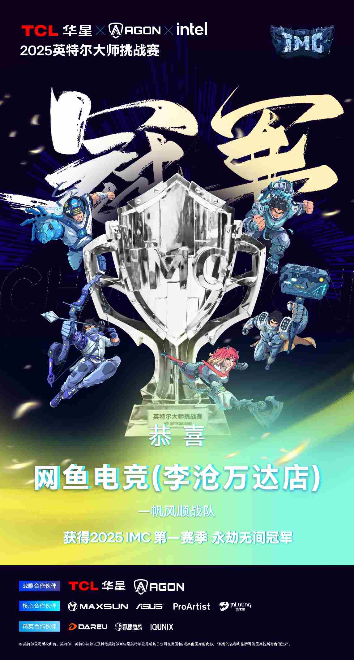 英特尔大师挑战赛第一季圆满落幕树立全民电竞新里程碑