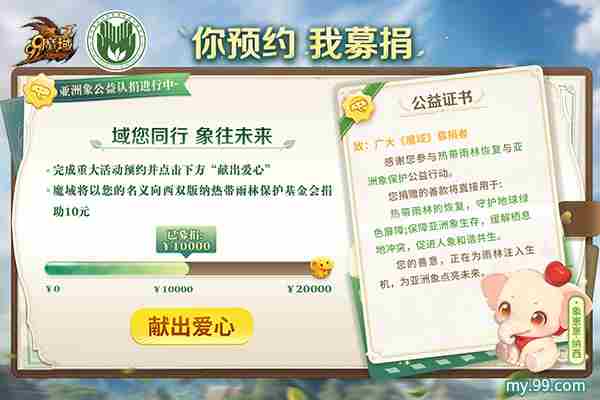 魔域助力亚洲象保护行动红色濒危挑战