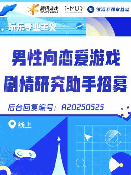 腾讯招募男性向恋爱游戏剧情研究员Galgame专家加入