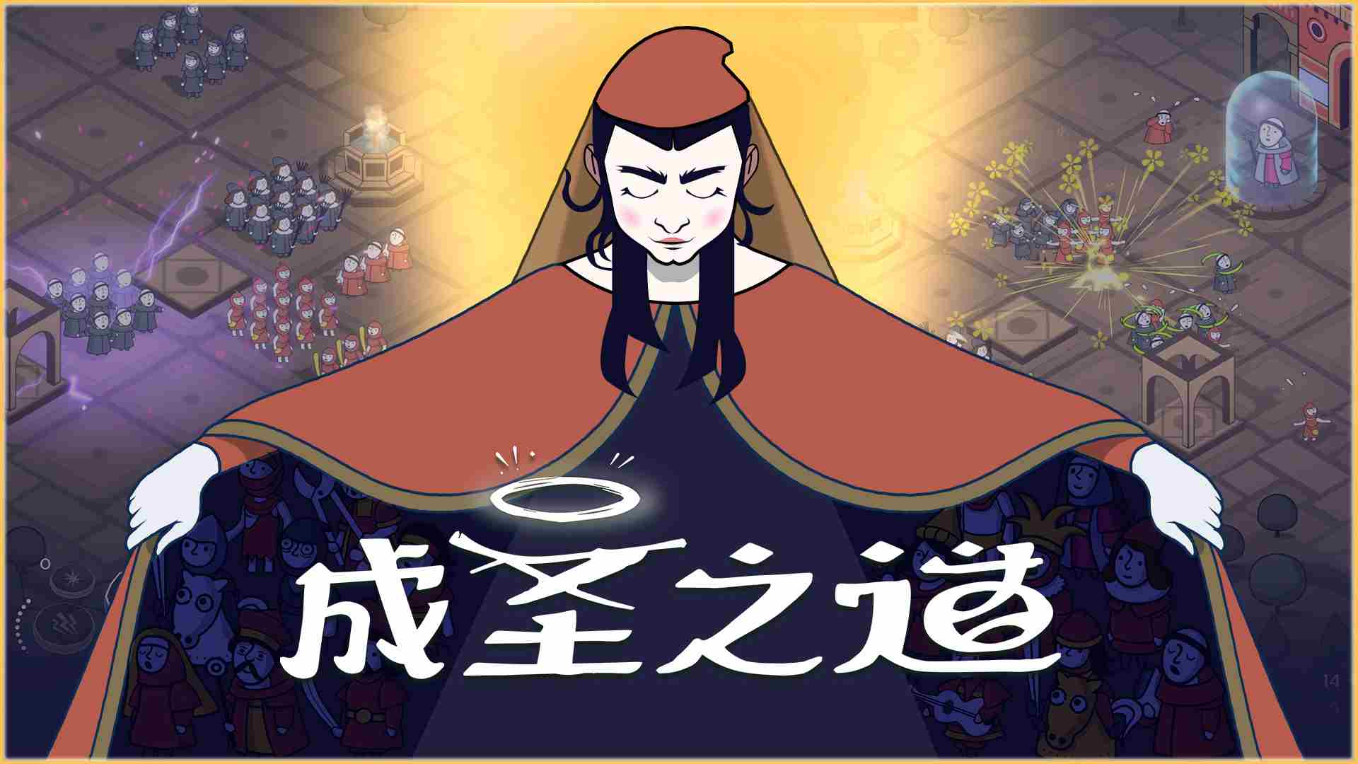 成圣之道Demo上线解锁新纪元教义传播之旅