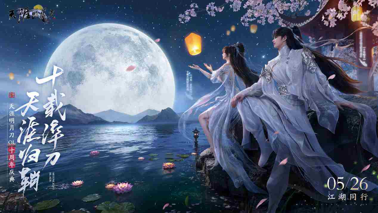 天刀庆祝十周年全新版本上线重逢江湖