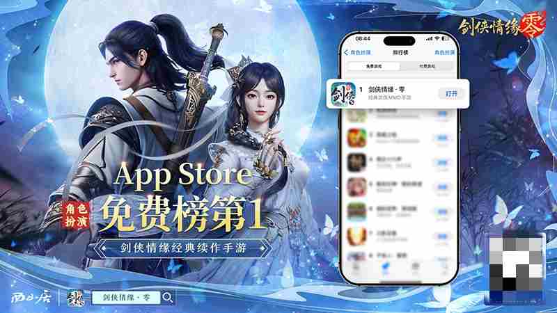 剑侠情缘零问鼎iOS角色扮演榜冠军
