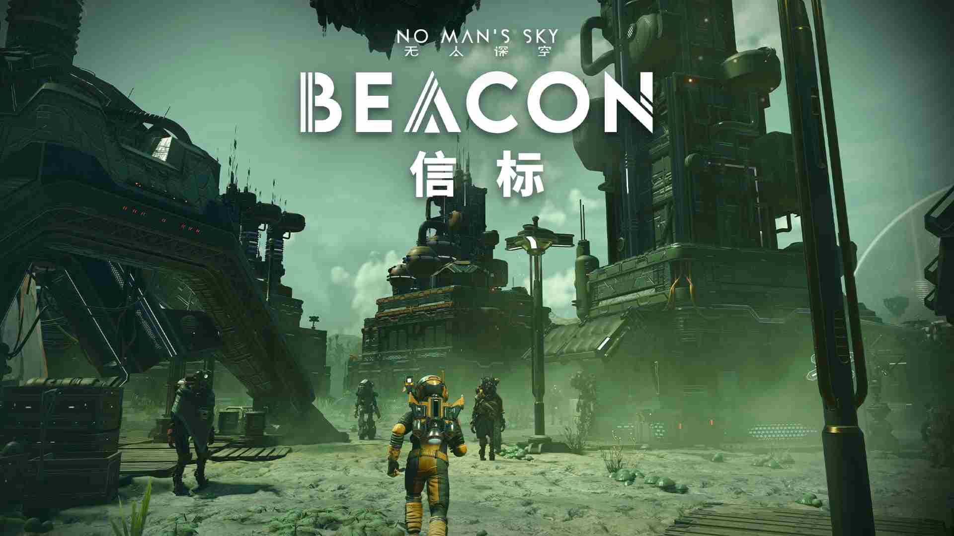无人深空免费更新信标上线焕新聚落系统画质升级支持多聚落管理