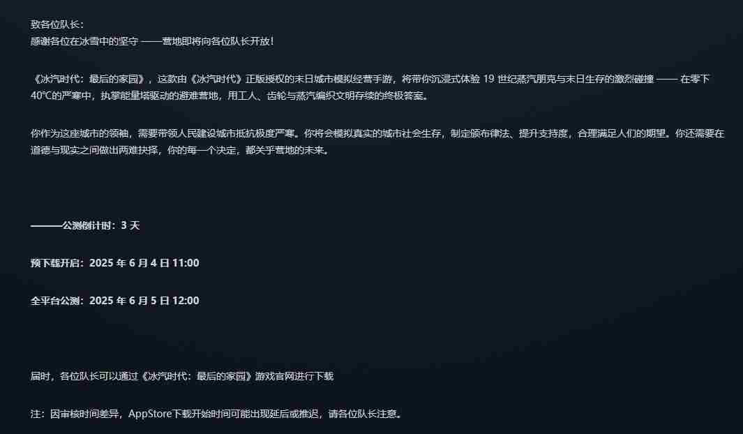 网易代理冰汽时代手游正式上线