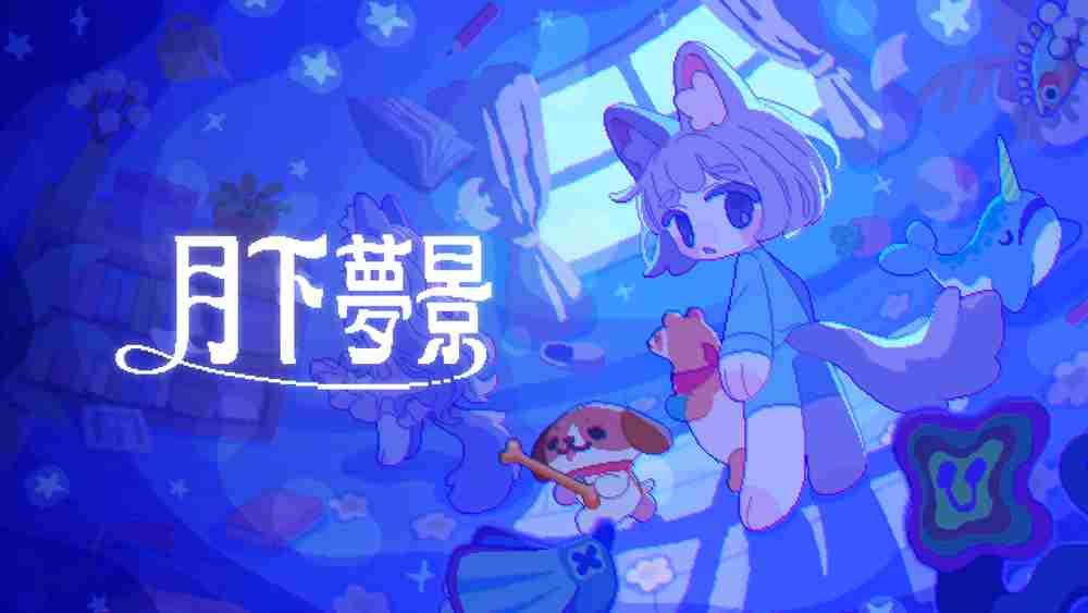 月下梦景布偶换装挑战午夜幽灵追逐攻略