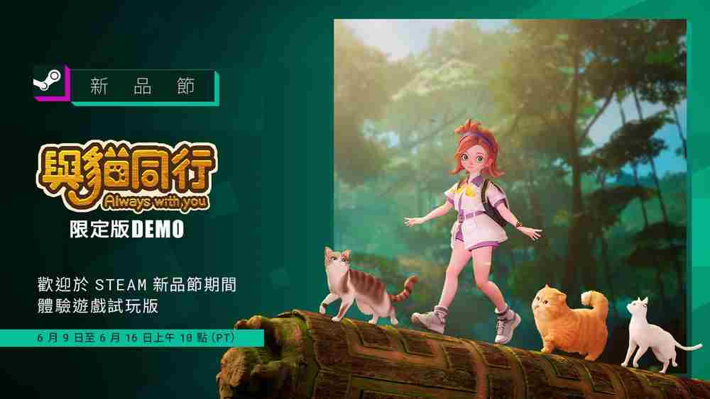 猫同行Steam新品节期间开放限定试玩版