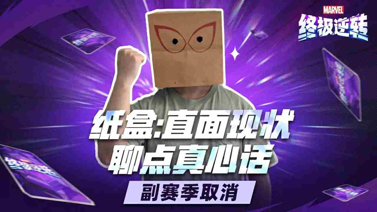 漫威终极逆转S11至S14赛季革新取消副赛季赠送七张新五池卡牌海量卡牌畅玩攻略