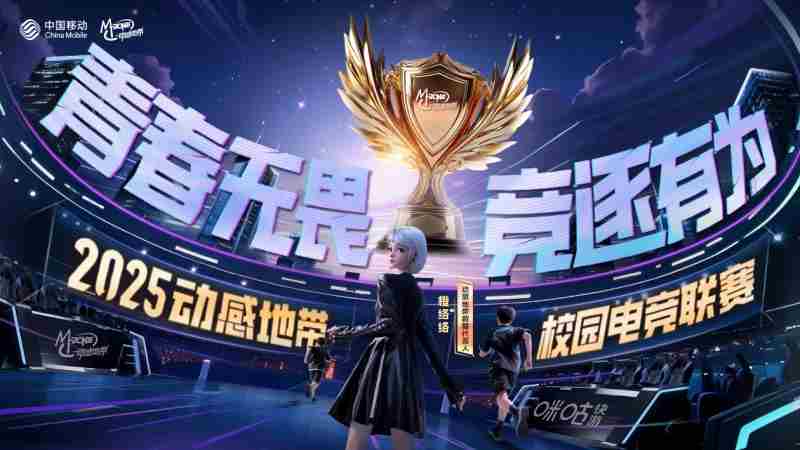 2025年校园电竞联赛动感地带全新升级启航